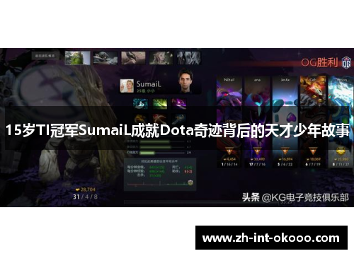 15岁TI冠军SumaiL成就Dota奇迹背后的天才少年故事