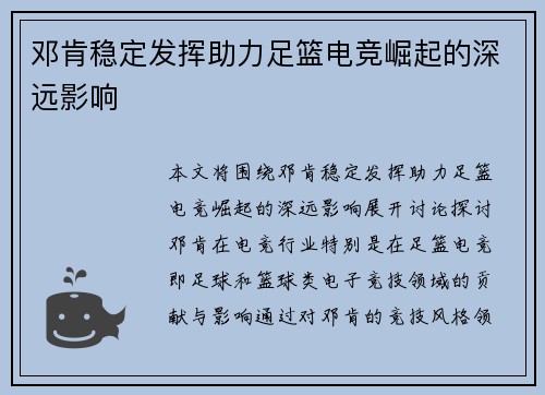 邓肯稳定发挥助力足篮电竞崛起的深远影响