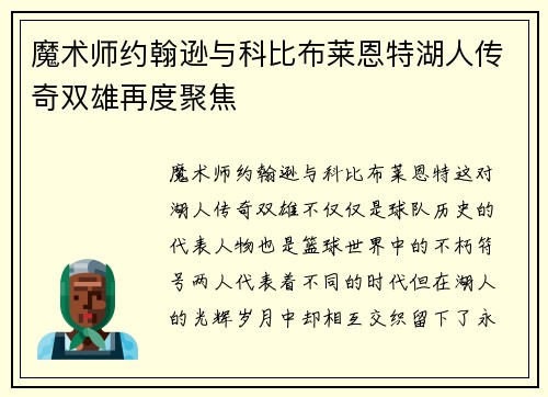 魔术师约翰逊与科比布莱恩特湖人传奇双雄再度聚焦