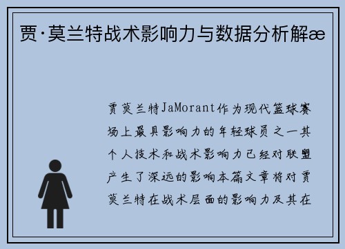 贾·莫兰特战术影响力与数据分析解析