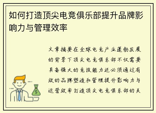 如何打造顶尖电竞俱乐部提升品牌影响力与管理效率