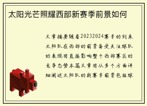 太阳光芒照耀西部新赛季前景如何