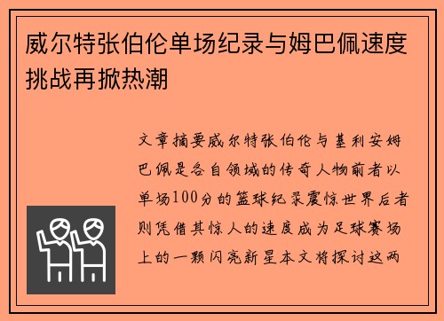 威尔特张伯伦单场纪录与姆巴佩速度挑战再掀热潮