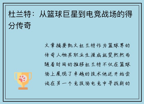 杜兰特：从篮球巨星到电竞战场的得分传奇
