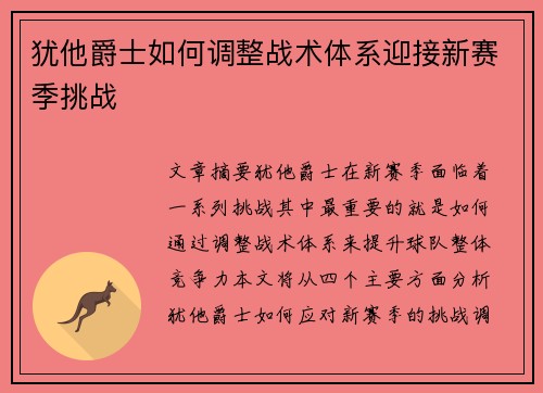 犹他爵士如何调整战术体系迎接新赛季挑战