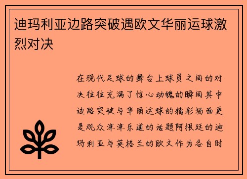 迪玛利亚边路突破遇欧文华丽运球激烈对决