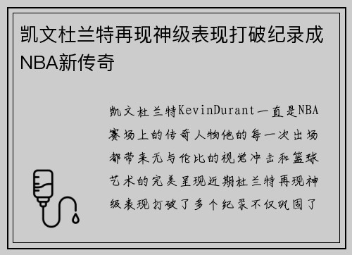凯文杜兰特再现神级表现打破纪录成NBA新传奇
