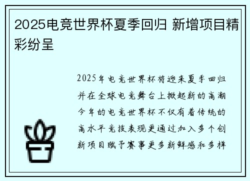 2025电竞世界杯夏季回归 新增项目精彩纷呈