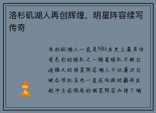洛杉矶湖人再创辉煌，明星阵容续写传奇