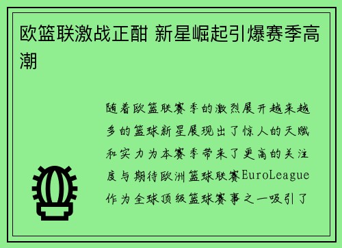 欧篮联激战正酣 新星崛起引爆赛季高潮