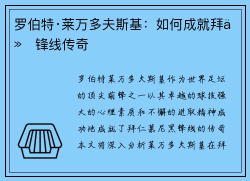 罗伯特·莱万多夫斯基：如何成就拜仁锋线传奇