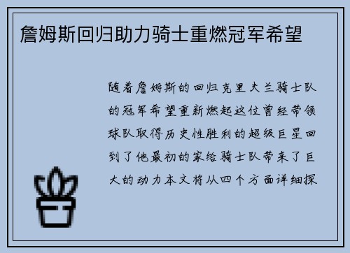 詹姆斯回归助力骑士重燃冠军希望
