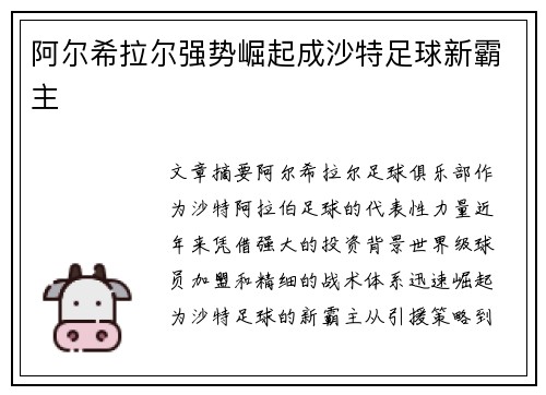 阿尔希拉尔强势崛起成沙特足球新霸主