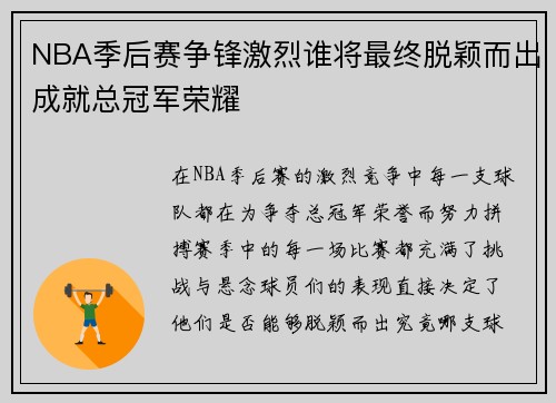 NBA季后赛争锋激烈谁将最终脱颖而出成就总冠军荣耀