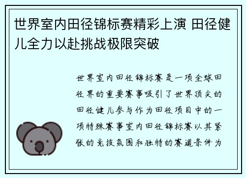 世界室内田径锦标赛精彩上演 田径健儿全力以赴挑战极限突破
