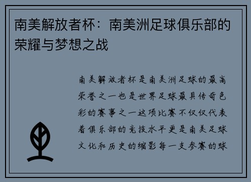 南美解放者杯：南美洲足球俱乐部的荣耀与梦想之战