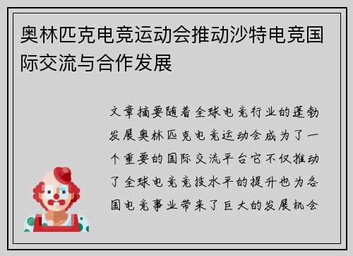 奥林匹克电竞运动会推动沙特电竞国际交流与合作发展