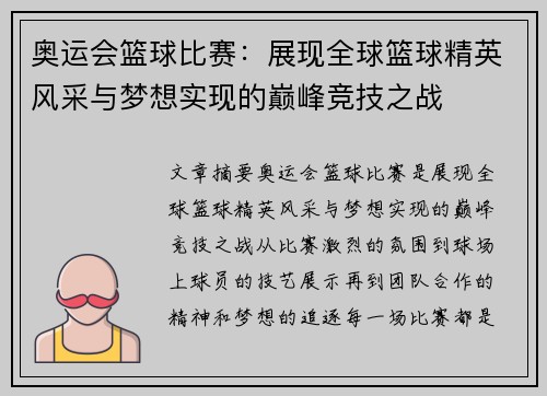 奥运会篮球比赛：展现全球篮球精英风采与梦想实现的巅峰竞技之战