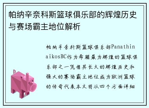 帕纳辛奈科斯篮球俱乐部的辉煌历史与赛场霸主地位解析
