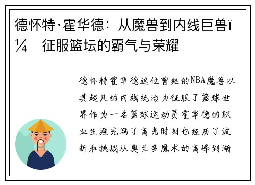德怀特·霍华德：从魔兽到内线巨兽，征服篮坛的霸气与荣耀