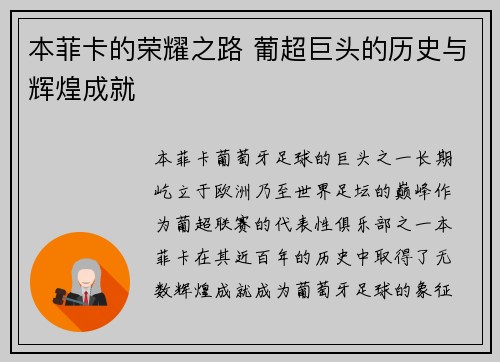 本菲卡的荣耀之路 葡超巨头的历史与辉煌成就
