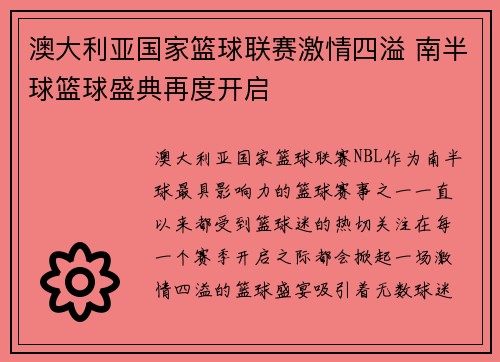 澳大利亚国家篮球联赛激情四溢 南半球篮球盛典再度开启