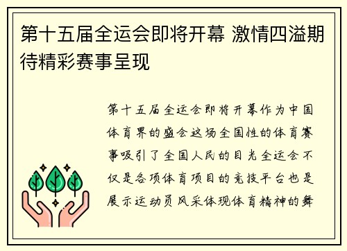 第十五届全运会即将开幕 激情四溢期待精彩赛事呈现