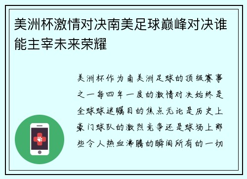 美洲杯激情对决南美足球巅峰对决谁能主宰未来荣耀
