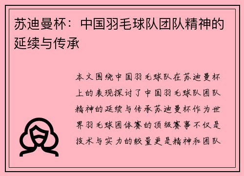 苏迪曼杯：中国羽毛球队团队精神的延续与传承