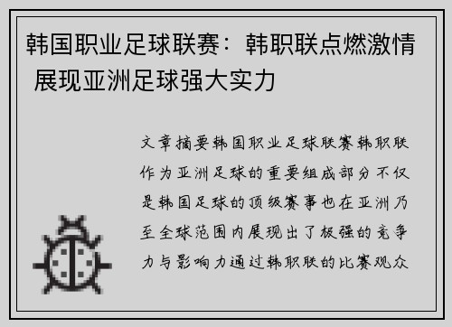 韩国职业足球联赛：韩职联点燃激情 展现亚洲足球强大实力