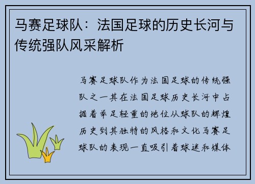 马赛足球队：法国足球的历史长河与传统强队风采解析