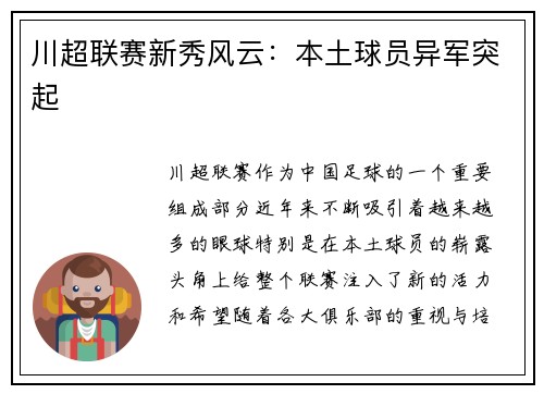 川超联赛新秀风云：本土球员异军突起