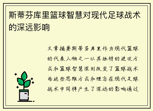斯蒂芬库里篮球智慧对现代足球战术的深远影响