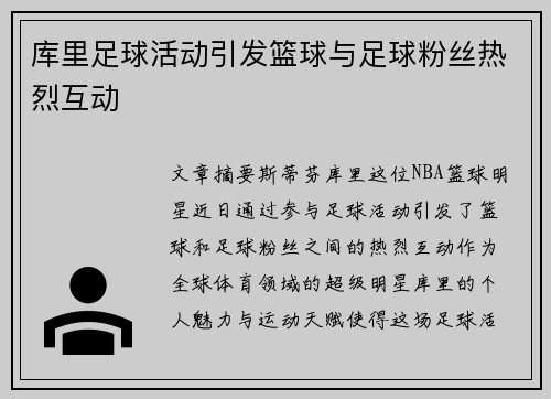 库里足球活动引发篮球与足球粉丝热烈互动