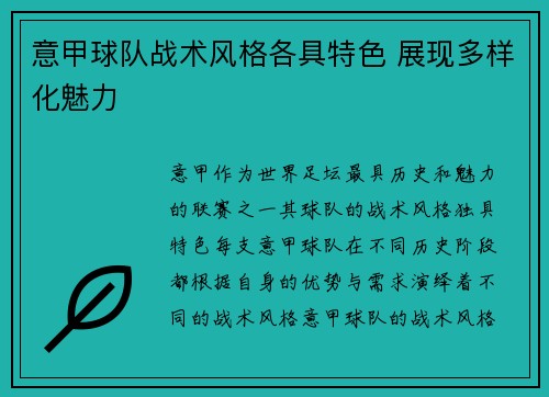 意甲球队战术风格各具特色 展现多样化魅力