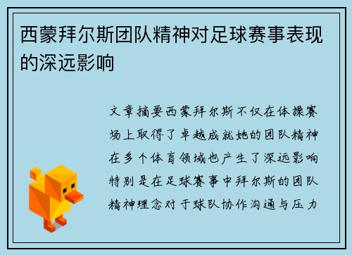 西蒙拜尔斯团队精神对足球赛事表现的深远影响