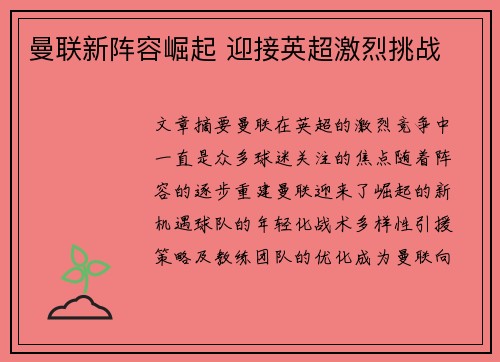 曼联新阵容崛起 迎接英超激烈挑战