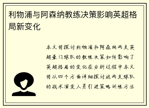 利物浦与阿森纳教练决策影响英超格局新变化