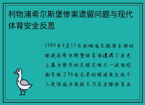 利物浦希尔斯堡惨案遗留问题与现代体育安全反思