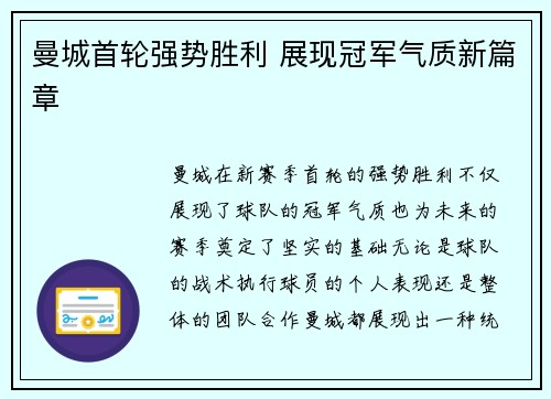曼城首轮强势胜利 展现冠军气质新篇章