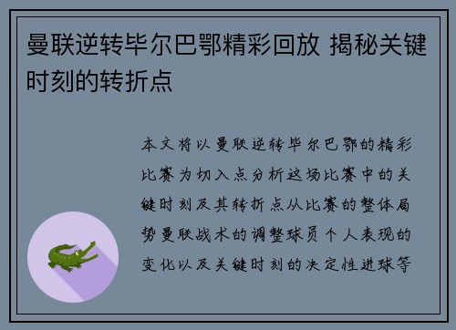 曼联逆转毕尔巴鄂精彩回放 揭秘关键时刻的转折点