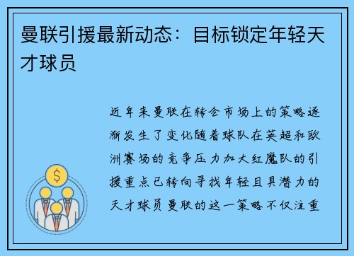 曼联引援最新动态：目标锁定年轻天才球员