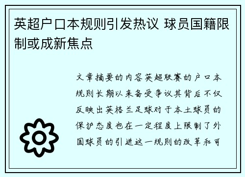 英超户口本规则引发热议 球员国籍限制或成新焦点