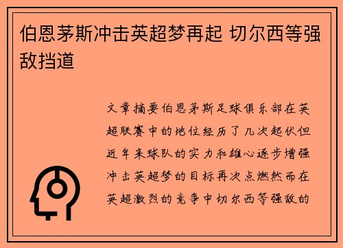 伯恩茅斯冲击英超梦再起 切尔西等强敌挡道