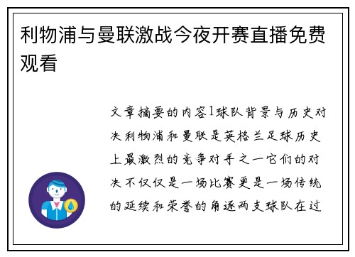 利物浦与曼联激战今夜开赛直播免费观看