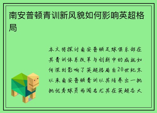 南安普顿青训新风貌如何影响英超格局