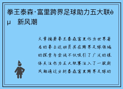 拳王泰森·富里跨界足球助力五大联赛新风潮