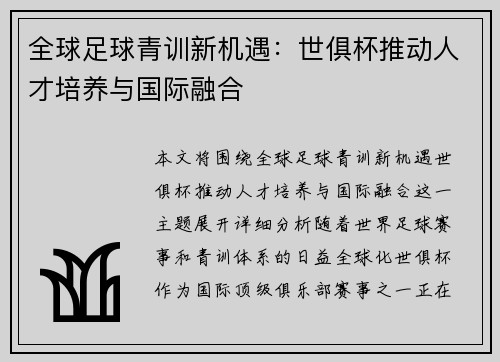 全球足球青训新机遇：世俱杯推动人才培养与国际融合
