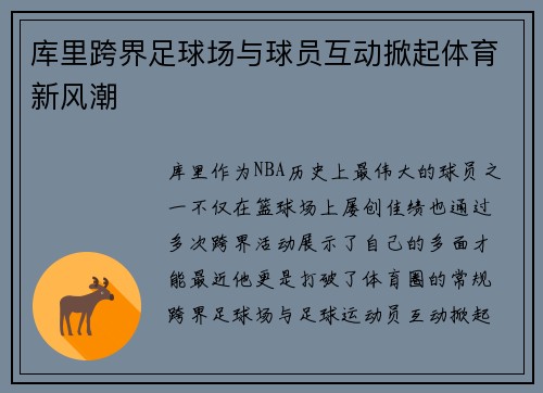 库里跨界足球场与球员互动掀起体育新风潮