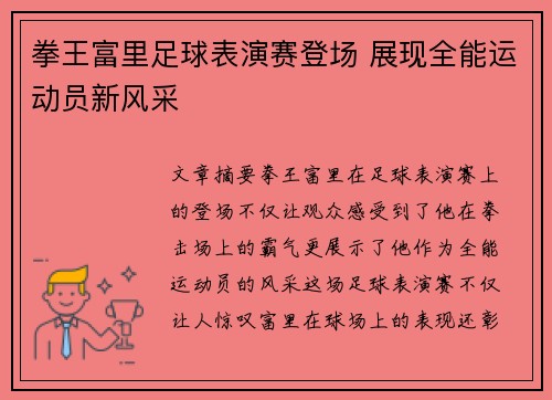拳王富里足球表演赛登场 展现全能运动员新风采
